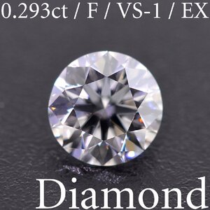 S3438【BSJD】天然ダイヤモンドルース 0.293ct F/VS-1/EXCELLENT H&C ラウンドブリリアントカット 中央宝石研究所 ソーティング付き