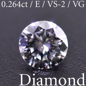 S3585【BSJD】天然ダイヤモンドルース 0.264ct E/VS-2/VERY GOOD ラウンドブリリアントカット 中央宝石研究所 ソーティング付き