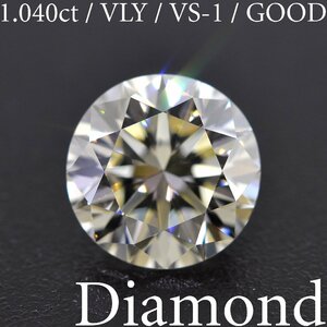 S3437【BSJD】天然ダイヤモンドルース 1.040ct VERY LIGHT YELLOW/VS-1/GOOD ラウンドブリリアントカット 中央宝石研究所 ソーティング付き
