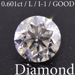 S3576【BSJD】天然ダイヤモンドルース 0.601ct L/I-1/GOOD ラウンドブリリアントカット 中央宝石研究所 ソーティング付き