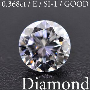 S3581【BSJD】天然ダイヤモンドルース 0.368ct E/SI-1/GOOD ラウンドブリリアントカット 中央宝石研究所 ソーティング付き