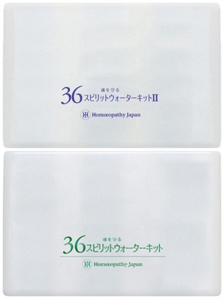 36スピリットウォーターキット I / II セット ホメオパシー レメディ