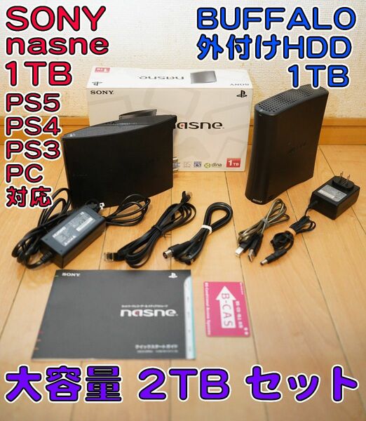 SONY nasne 1TB buffalo外付けHDD1TBセット PS5動作確認済 ナスネ ネットワークレコーダー