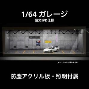 1/64 ガレージ　頭文字D仕様　防塵アクリル板・照明付き　ジオラマ　模型　トミカ、ホットウィール等のミニカーに！