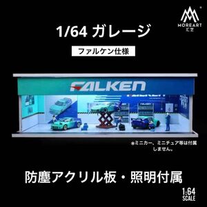 1/64 ガレージ　ファルケン仕様　moreart 模型　ジオラマ　トミカ、ホットウィールホットウィール等のミニカーに！