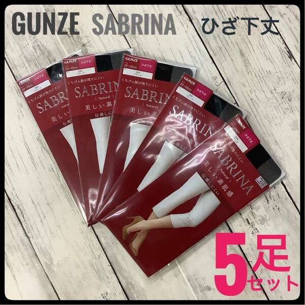 GUNZE SABRINA ひざ下丈 ストッキング 5足セット まとめ売り ブラック 黒 フリーサイズ サブリナ グンゼ