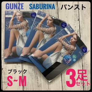 GUNZE SABRINA パンスト ストッキング 3足セット まとめ売り ブラック グンゼ サブリナ S-M