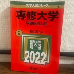 専修大学 (学部個別入試) (2022年版大学入試シリーズ)