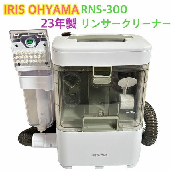 IRISOHYAMA アイリスオーヤマ リンサークリーナー RNS-300 2023年製