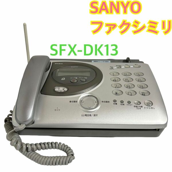 三洋電機 SANYO ファクシミリ SFX-DK13 感熱紙 B4 親機のみ 感熱紙 感熱紙FAX FAX