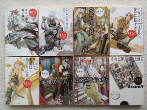 されど罪人は竜と踊る　1〜7巻＋Assault　全8冊セット　角川スニーカー文庫版　浅井ラボ／著　宮城／イラスト