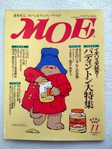 月刊MOE 1994年11月 海外取材特別号 【イギリス大好き！パディントン大特集】 パディントン きたのじゅんこ モエ 白泉社_画像1