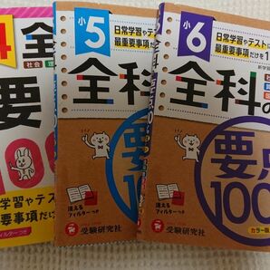 全科の要点 100% 小４ 小５ 小６ 三冊セット 家庭学習に最適 予習 復習 テスト 受験研究社