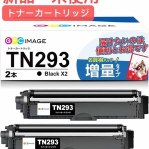 トナーカートリッジ TN-293 ブラック 2本セット TN-293BK 互換トナー 高発色 大容量3000枚印刷可能取り付け簡単