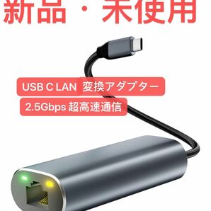 USB C LAN変換アダプター 2.5Gbps 超高速通信 有線LANアダプター イーサネットアダプタ