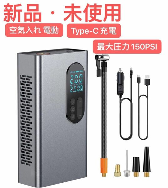 ◆2024年新登場 10秒で充填◆空気入れ 車 電動 スマート 最大圧力150PSI 6000mAh 膨張速度が約30%向上