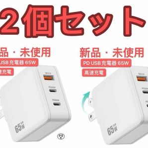 2個セット PD USB充電器 65W GaN Type C 急速充電器