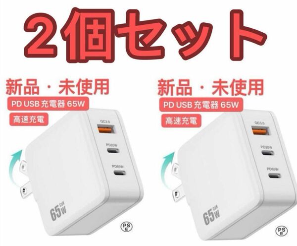 2個セット PD USB充電器 65W GaN Type C 急速充電器