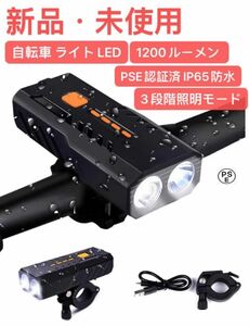 自転車 ライト LED 3000mAh大容量 1200ルーメン LEDヘッドライト USB充電式 PSE認証済 防水