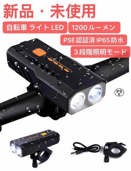 自転車 ライト LED 3000mAh大容量 1200ルーメン LEDヘッドライト USB充電式 PSE認証済 高輝度IP65防水