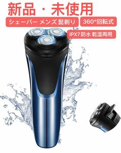 シェーバー メンズ 髭剃り 電動 ひげそり 電気シェーバー 電動シェーバー 回転式 極薄メッシュ刃3ヘッド 360°回転式