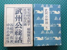 谷崎潤一郎　「武州公秘話」　初版本・昭和１０年・中央公論社・函_画像1