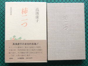  height ...[ persimmon two .] the first version book@* Showa era 61 year *. rice field bookstore *.* obi 