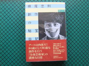 横尾忠則　「創作の秘宝日記」　初版本・２００２年・文芸春秋・帯