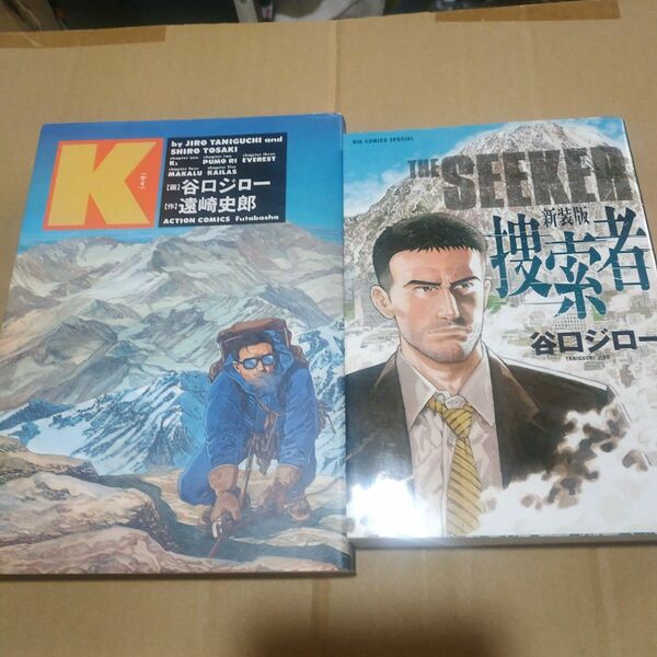 谷口ジロー山岳系2冊 ■K w遠崎史郎 5篇完全版 双葉社 ワイド版 ケー ■捜索者 小学館