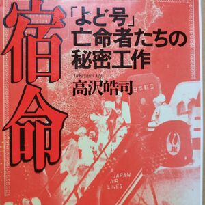 宿命-よど号亡命者たちの秘密工作 高沢皓司 連合赤軍 赤軍派 北朝鮮 拉致 