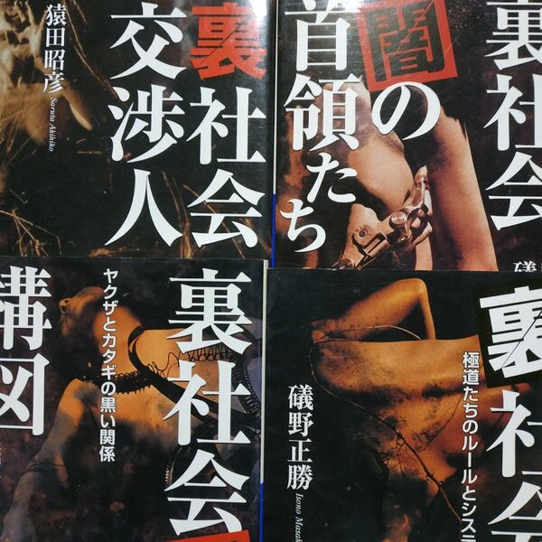 礒野正勝裏社会4冊 裏社会交渉人 裏社会闇の首領たち 裏社会闇の構図 裏社会の掟 ヤクザ 極道 磯野 