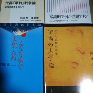 内田樹4冊 常識的で何か問題でも？ 世界最終戦争論w姜尚中 こんな日本でよかったね 街場の大学論ウチダ式教育再生 