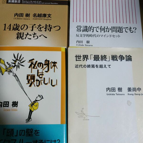 内田樹4冊 世界最終戦争論w姜尚中 常識的で何か問題でも？ 私の身体は頭がいい 14歳の子を持つ親たちへ