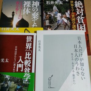 石井光太4冊 絶対貧困世界リアル貧困学講座 神が捨てた裸体イスラームの夜を歩く 日本人だけが知らない日本人の噂 世界比較貧困学入門