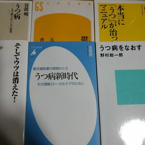 うつ病6冊 うつ病新時代 そしてうつは消えた うつ病をなおす 本当にうつが治ったマニュアル 鬱の力五木寛之+香山リカ 岩波明 