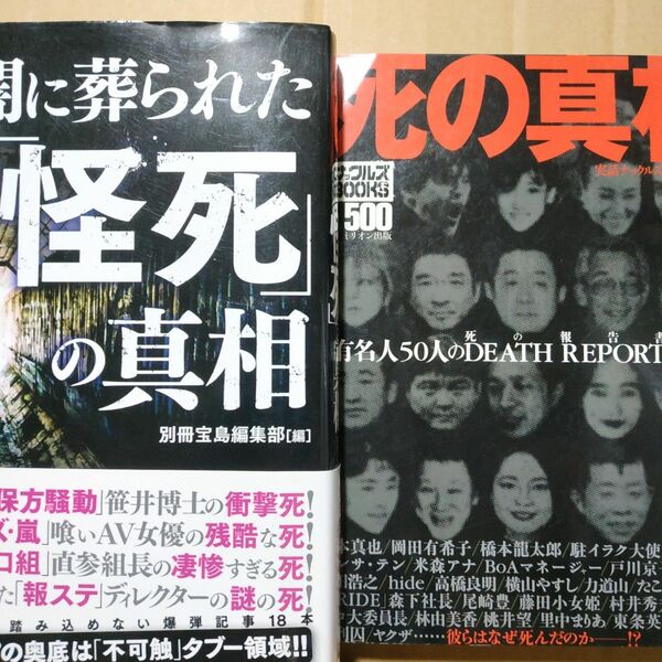 怪死2冊 闇に葬られた怪死の真相 死の真相 尾崎豊 岡田有希子 テレサ・テン 横山やすし 橋本真也 別冊宝島 ナックルズ