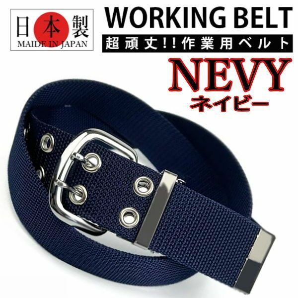 ネイビー 041 ダブルピン作業ベルト 日本製 超頑丈 ワークベルト紺 