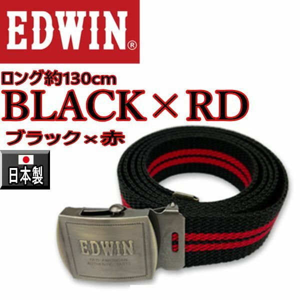 49ブラック×レッド EDWIN ベルト ロングガチャ 日本製