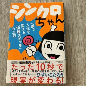 シンクロちゃん　一瞬で人生を変える「１０秒スイッチ」の法則 佐藤由美子／著　しまだたかひろ／作画