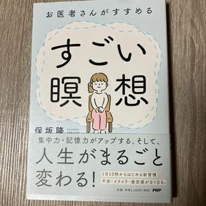 お医者さんがすすめるすごい瞑想 保坂隆／著