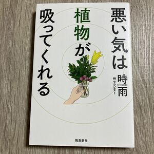 悪い気は植物が吸ってくれる 時雨／著