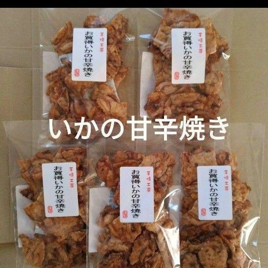 われせん　いかの甘辛焼き　5袋　いかせん　おつまみ　お菓子　ビールのお供