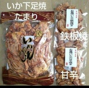 正規品　いか下足焼き　たまり　われせん　いかの甘辛焼き　鉄板焼　各1袋　いかせんべい　おつまみ　金のいか焼き