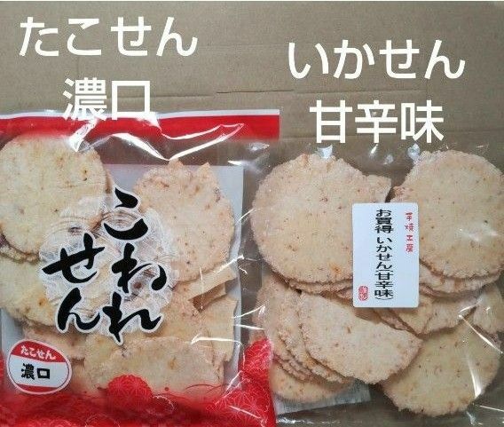 われせん　たこせん濃口　いかせん甘辛味　各1袋　いかせんべい　お茶請け　お菓子