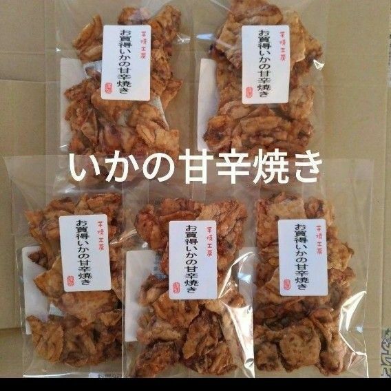 われせん　いかの甘辛焼き　5袋　いかせん　おつまみ　お菓子　ビールのお供