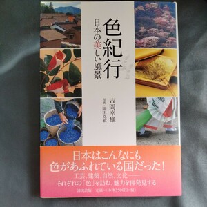 /12.27/ 色紀行: 日本の美しい風景 吉岡 幸雄 (著)、岡田 克敏 (写真) 240427