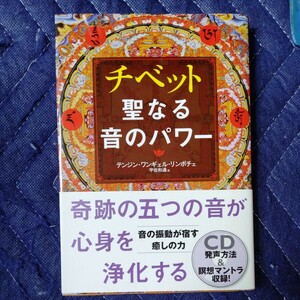 /1.04/ チベット聖なる音のパワー (CDブック) 著者 テンジン・ワンギェル・リンポチェ 240504