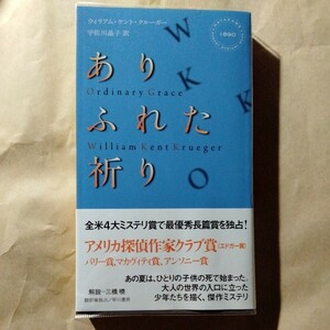 /1.04/ ありふれた祈り (ハヤカワ・ミステリ 1890) 著者 ウィリアム ケント クルーガー 240504