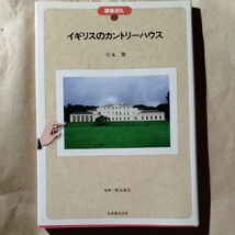 /1.06/ イギリスのカントリーハウス (建築巡礼 11) 著者 片木 篤 240506_画像1