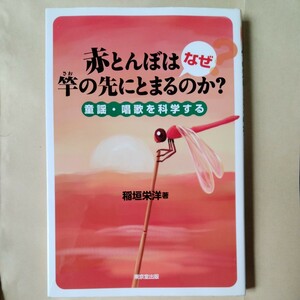 /1.11/ 赤とんぼはなぜ竿の先にとまるのか？　童謡・唱歌を科学する 著者 稲垣 栄洋 240511